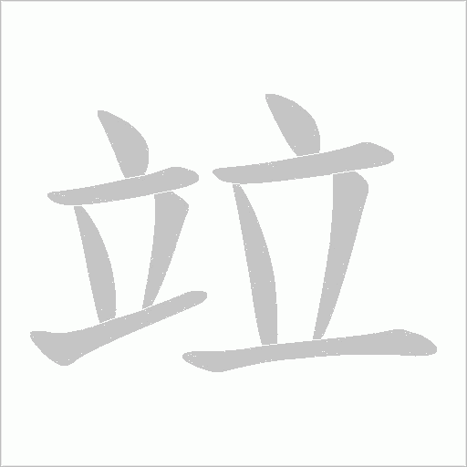 竝的筆順動畫演示