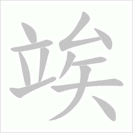 竢的筆順動畫演示