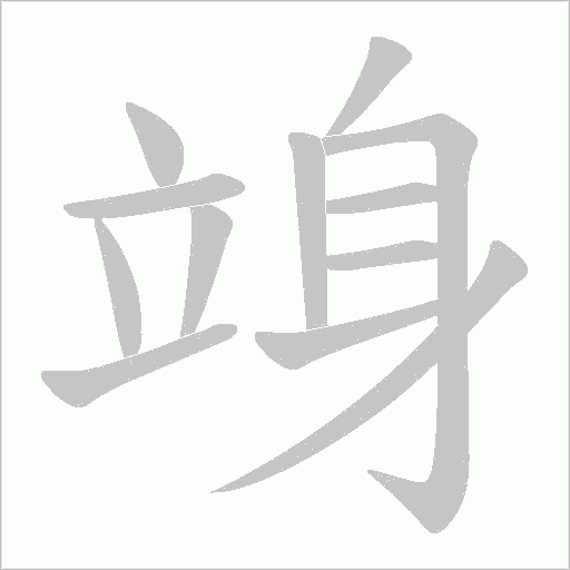 竧的筆順動(dòng)畫演示