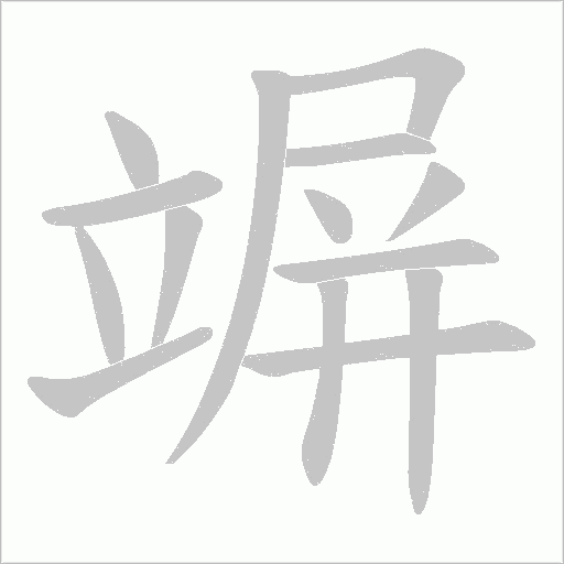 竮的筆順動畫演示