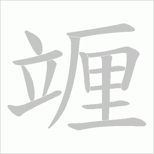 竰的筆順動畫演示