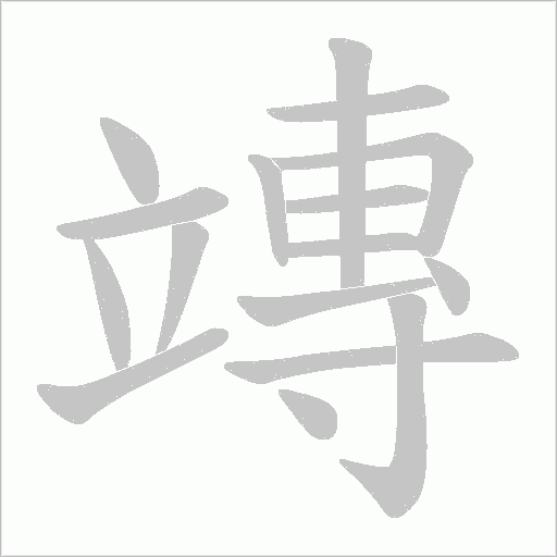 竱的筆順動畫演示