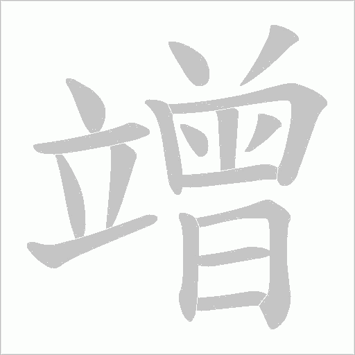 竲的筆順動畫演示