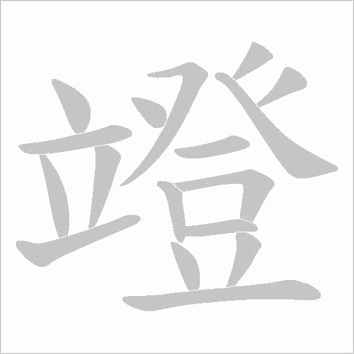 竳的筆順動畫演示