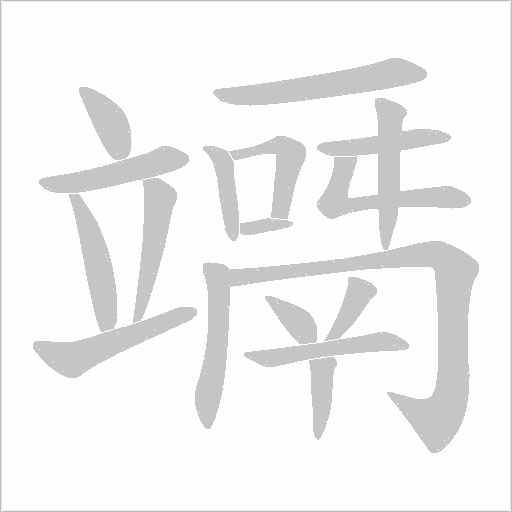 竵的筆順動畫演示