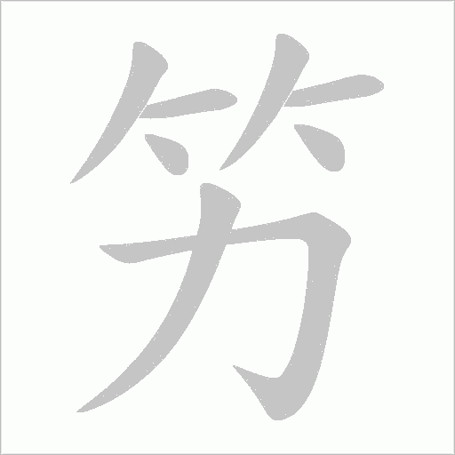 竻的筆順動畫演示