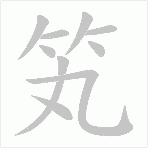 笂的筆順動畫演示