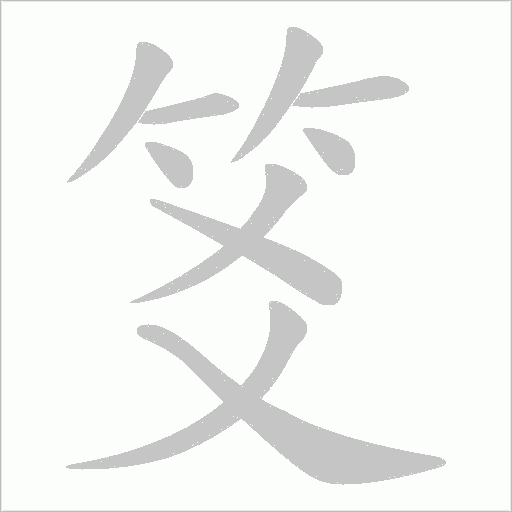笅的筆順動畫演示