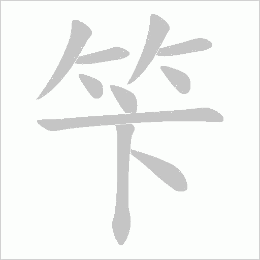 笇的筆順動畫演示