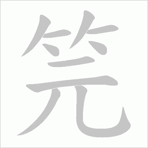 笎的筆順動畫演示