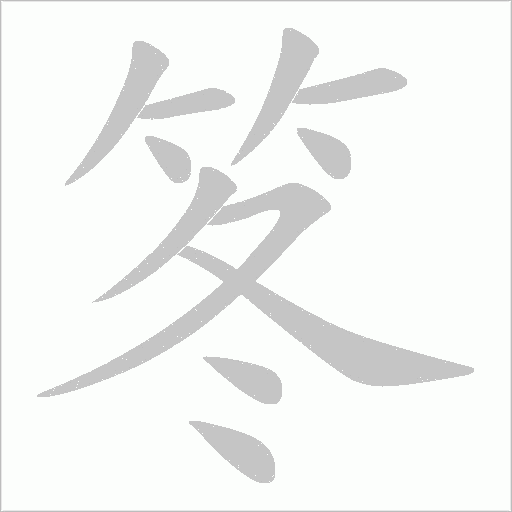 笗的筆順動畫演示