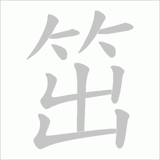 笜的筆順動畫演示