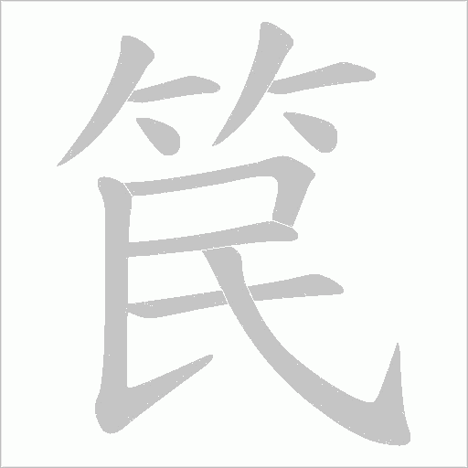 笢的筆順動畫演示