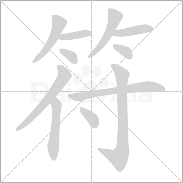 符的筆順動(dòng)畫演示