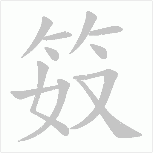 笯的筆順動畫演示