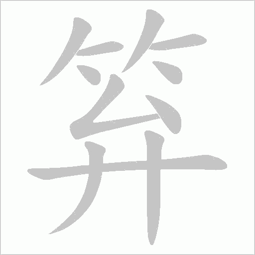 笲的筆順動(dòng)畫(huà)演示