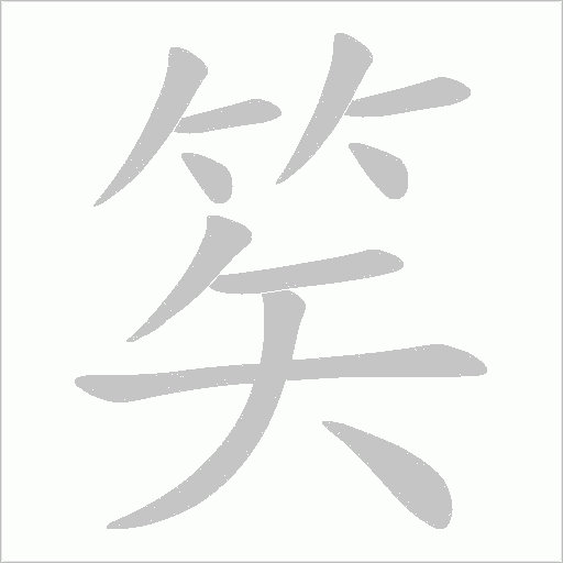 笶的筆順動畫演示