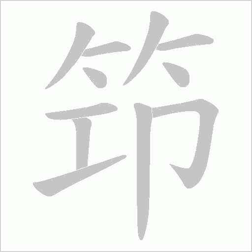 笻的筆順動畫演示