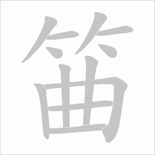 筁的筆順動畫演示
