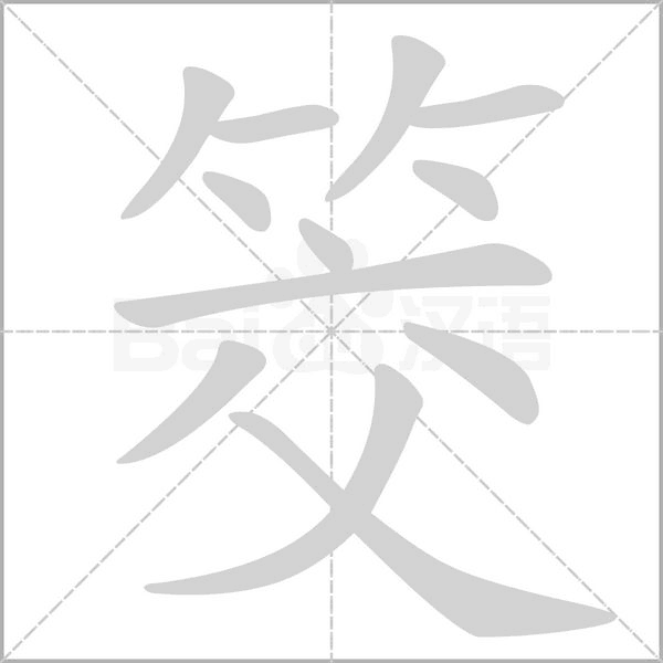筊的筆順動(dòng)畫(huà)演示