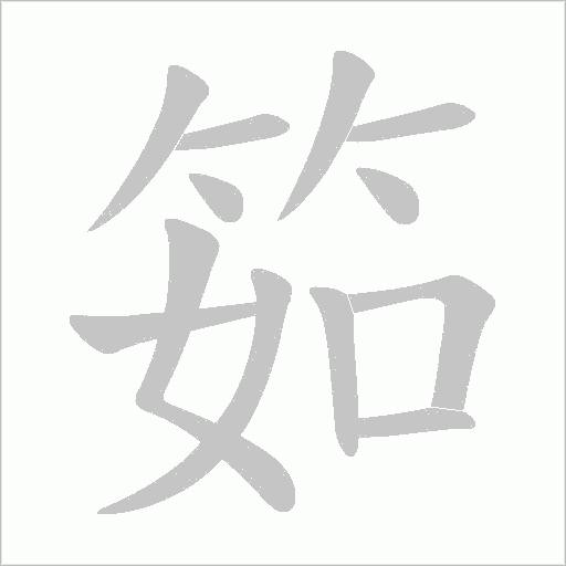 筎的筆順動畫演示