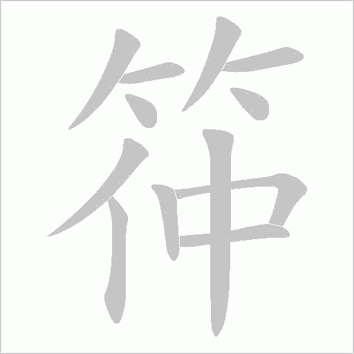筗的筆順動(dòng)畫演示