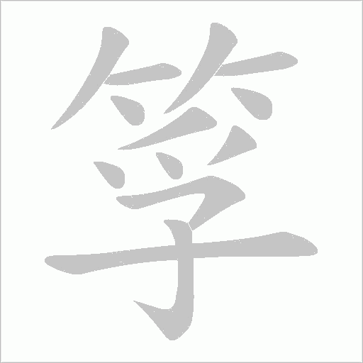 筟的筆順動畫演示