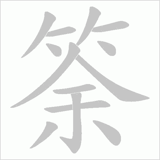 筡的筆順動畫演示