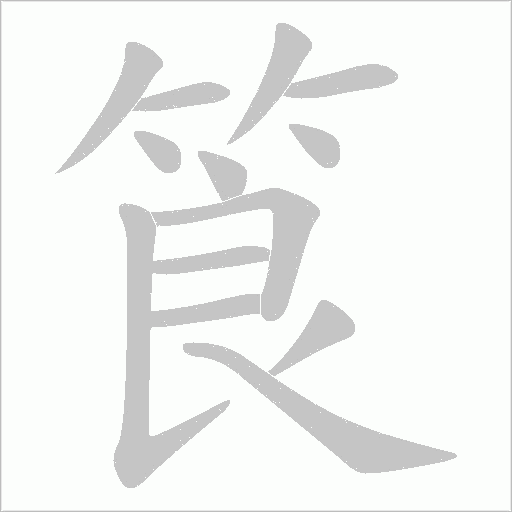 筤的筆順動畫演示