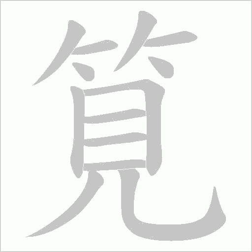 筧的筆順動畫演示
