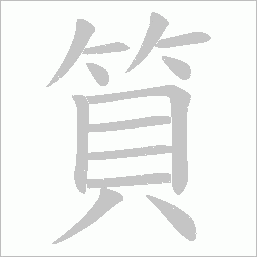 筫的筆順動畫演示