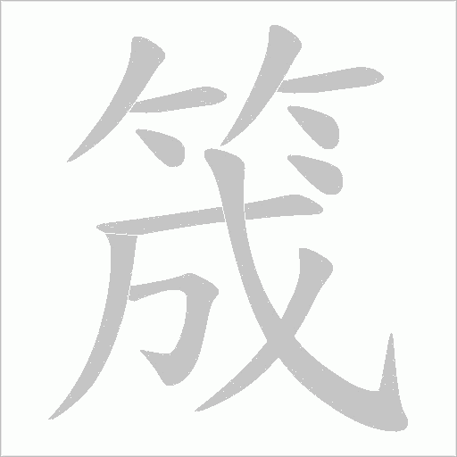 筬的筆順動畫演示