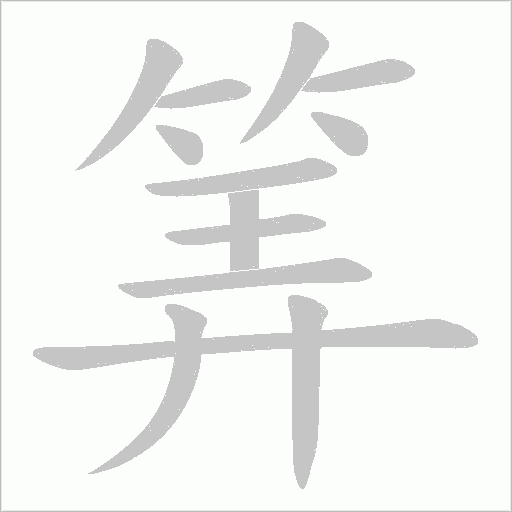 筭的筆順動畫演示