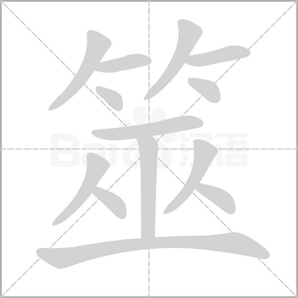 筮的筆順動(dòng)畫(huà)演示