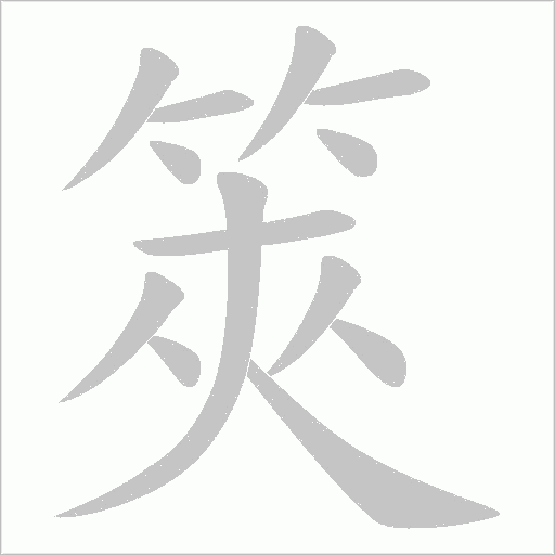 筴的筆順動畫演示