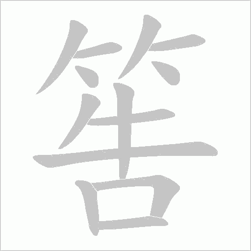 筶的筆順動畫演示