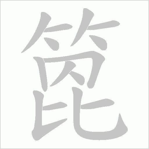 箆的筆順動畫演示