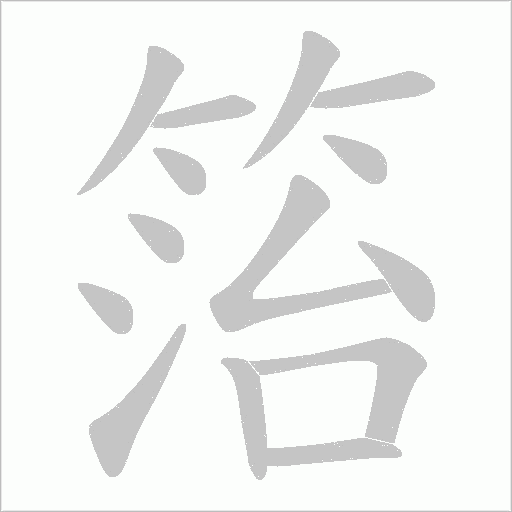 箈的筆順動畫演示
