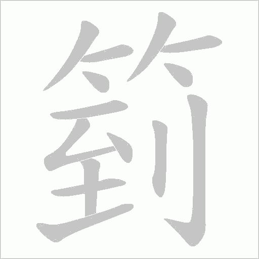 箌的筆順動(dòng)畫演示