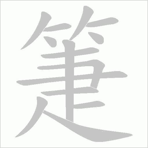 箑的筆順動畫演示