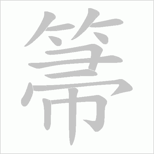 箒的筆順動畫演示