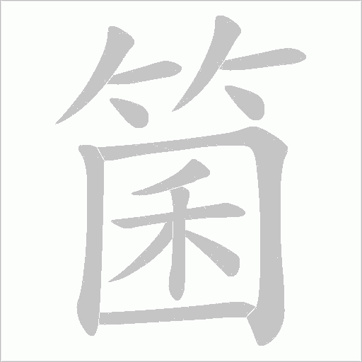 箘的筆順動畫演示