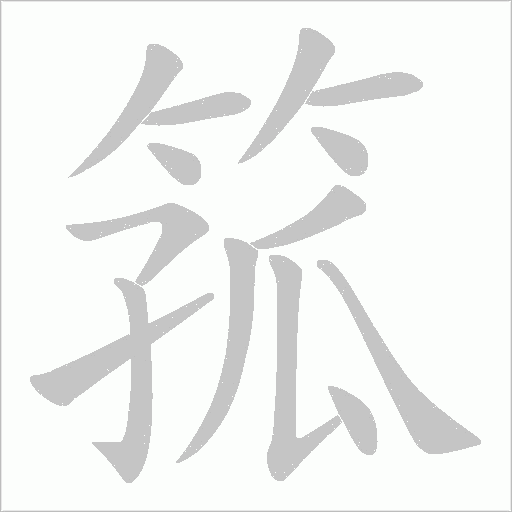 箛的筆順動畫演示