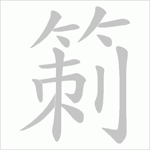 箣的筆順動畫演示