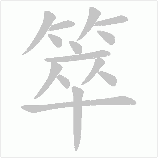 箤的筆順動(dòng)畫(huà)演示
