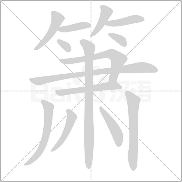 簫的筆順動(dòng)畫演示