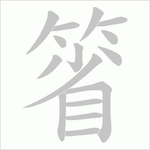 箵的筆順動畫演示