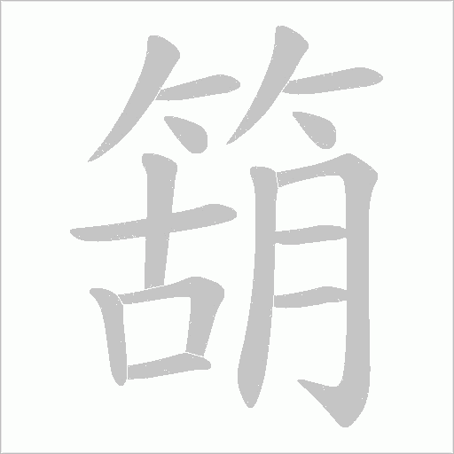 箶的筆順動畫演示