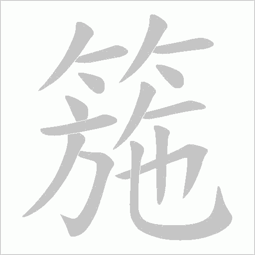 箷的筆順動畫演示