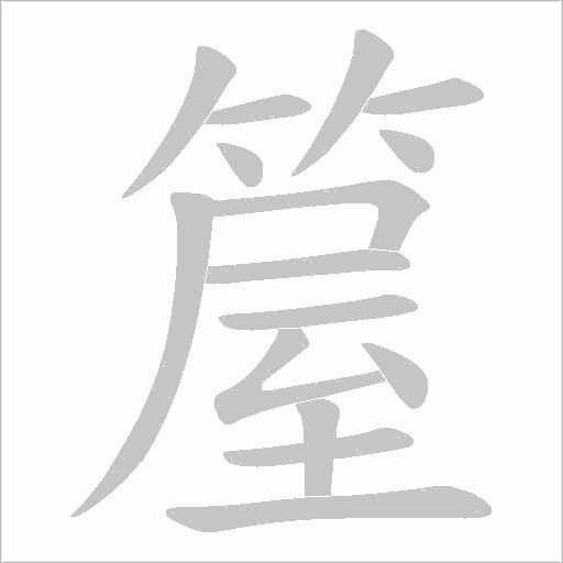 箼的筆順動畫演示
